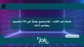 ضحك من القلب.. توم وجيري يومياً على CN بالعربية بمواعيد ثابتة